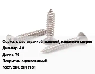 Саморез с шестигранной головкой, наконечик-сверло D=4.8 L=70 оцинкованный ГОСТ: DIN 7504